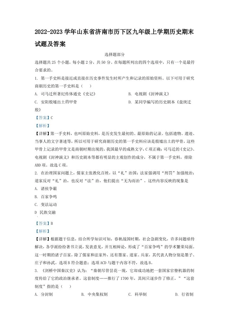 2022-2023学年山东省济南市历下区九年级上学期历史期末试题及答案(Word版)