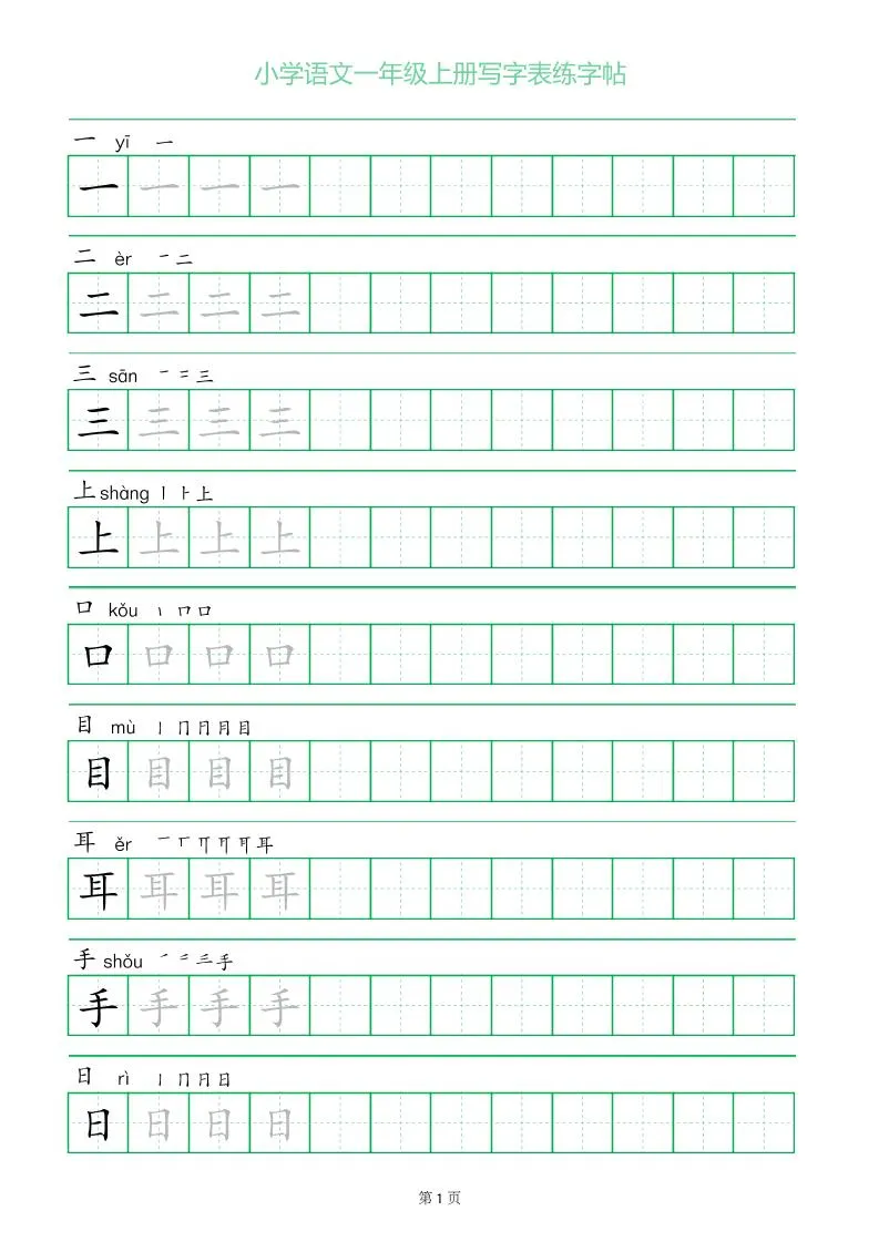 一年级语文上册一字三描红写字表字帖