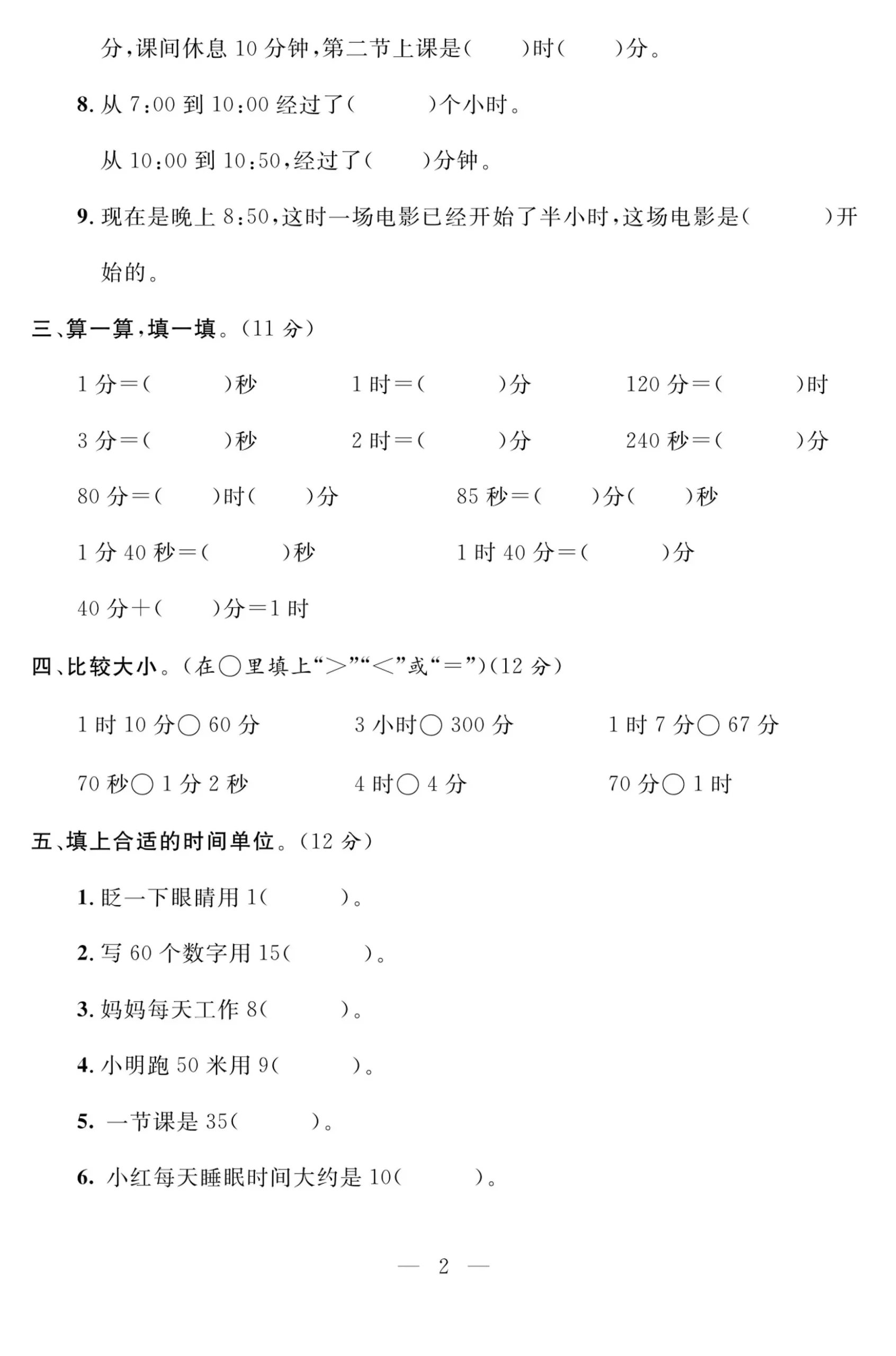 三上人教版数学时分秒达标检测卷2(含答案5页)-学海库