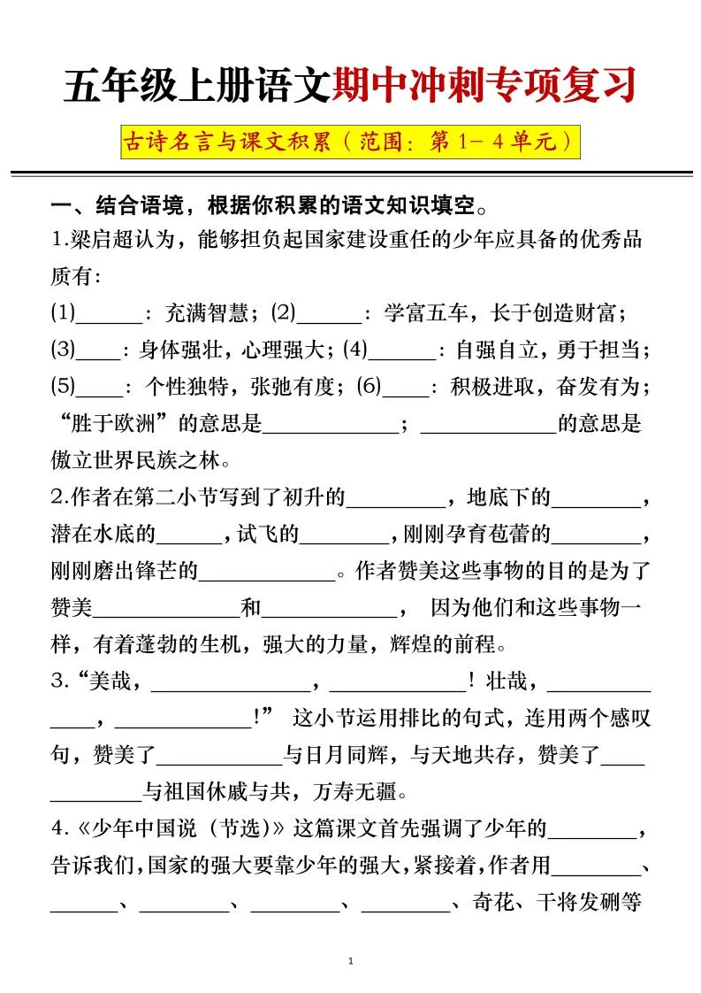 五年级上册语文期中冲刺专项复习（答案+空白）