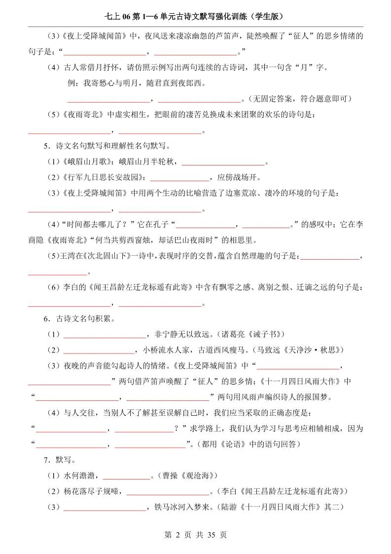 七年级上语文第1-6单元古诗文默写强化训练-学海库
