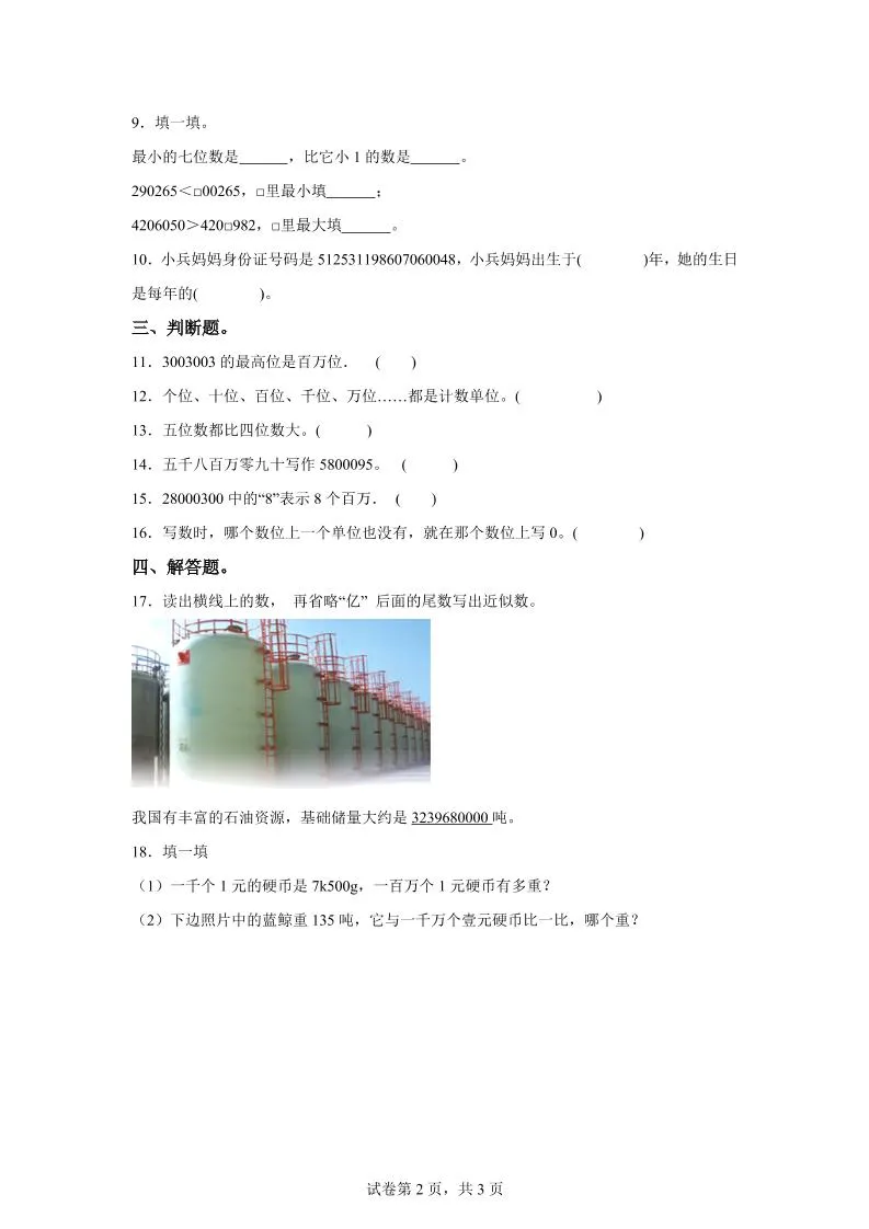 西师大版数学四年级上册第一单元《万以上数的认识》单元测试卷（B卷）-学海库