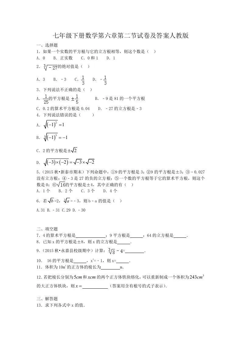 七年级下册数学第六章第二节试卷及答案人教版(Word版)