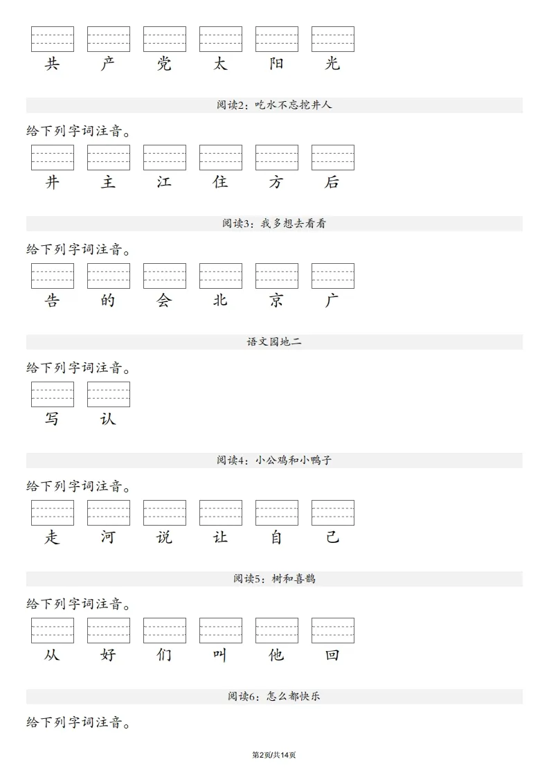 【生字注音练习】一年级下册语文最新版-学海库