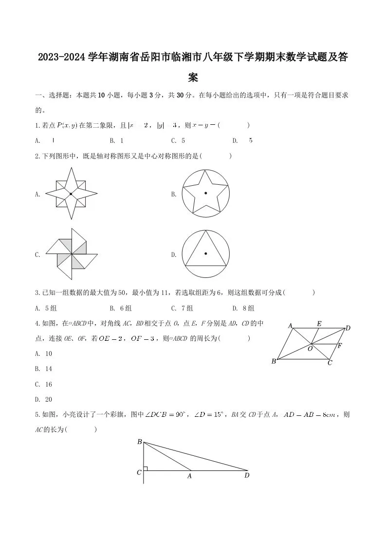 2023-2024学年湖南省岳阳市临湘市八年级下学期期末数学试题及答案(Word版)-学海库