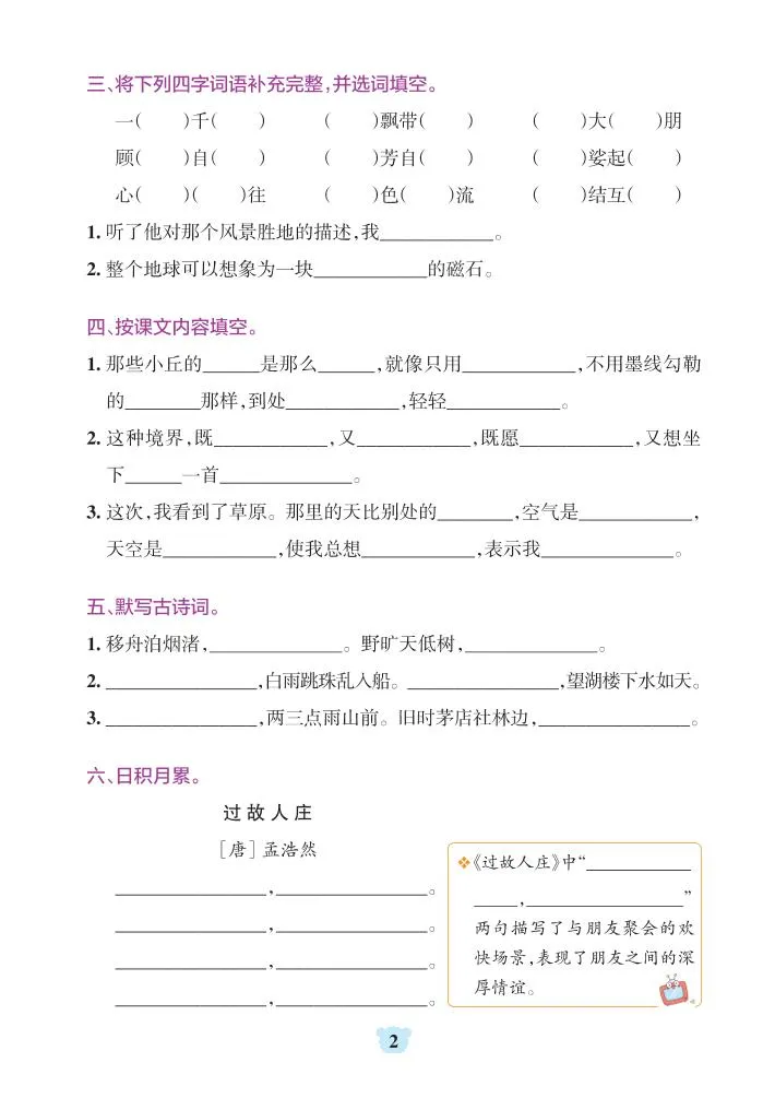 六上语文1-8单元基础知识闯关赛-学海库