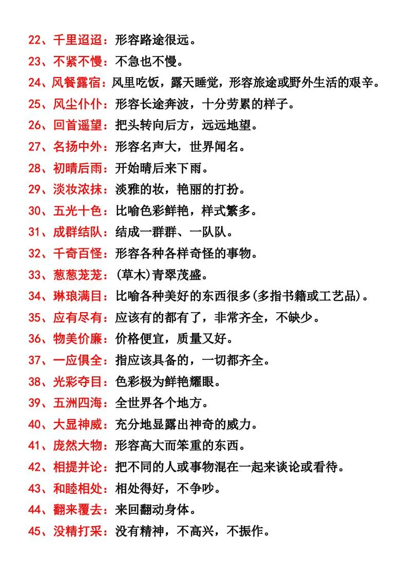 三年级语文上册四字词语及解释整理-学海库