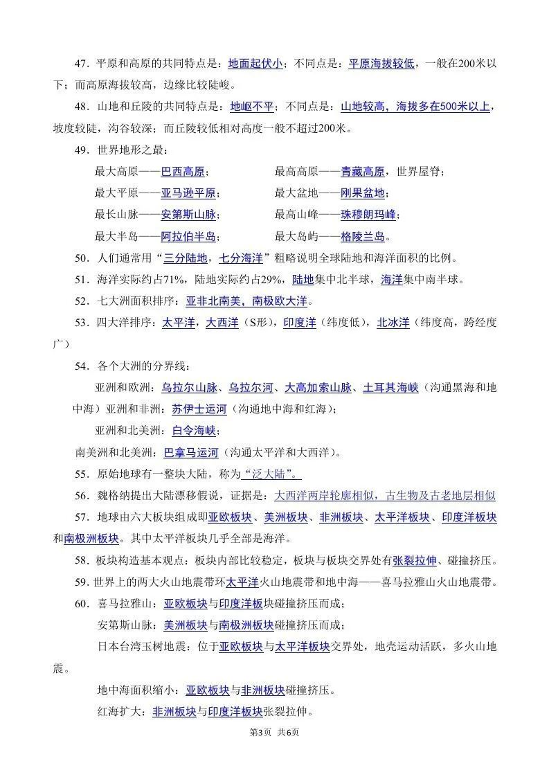 七年级（上册）地理每日一练小纸条答案版-学海库