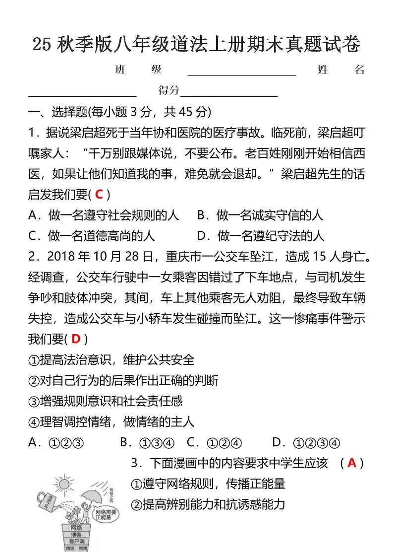 【2025秋新版】八年级道法上册期末真题试卷