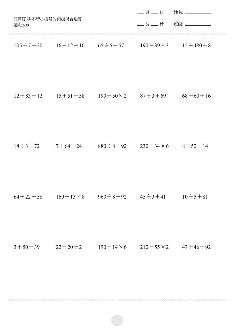 【不带小括号的两级混合运算500题】三上数学-学海库