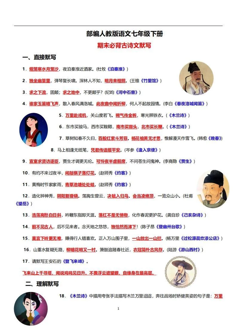 部编人教版语文七年级下册必背古诗文默写