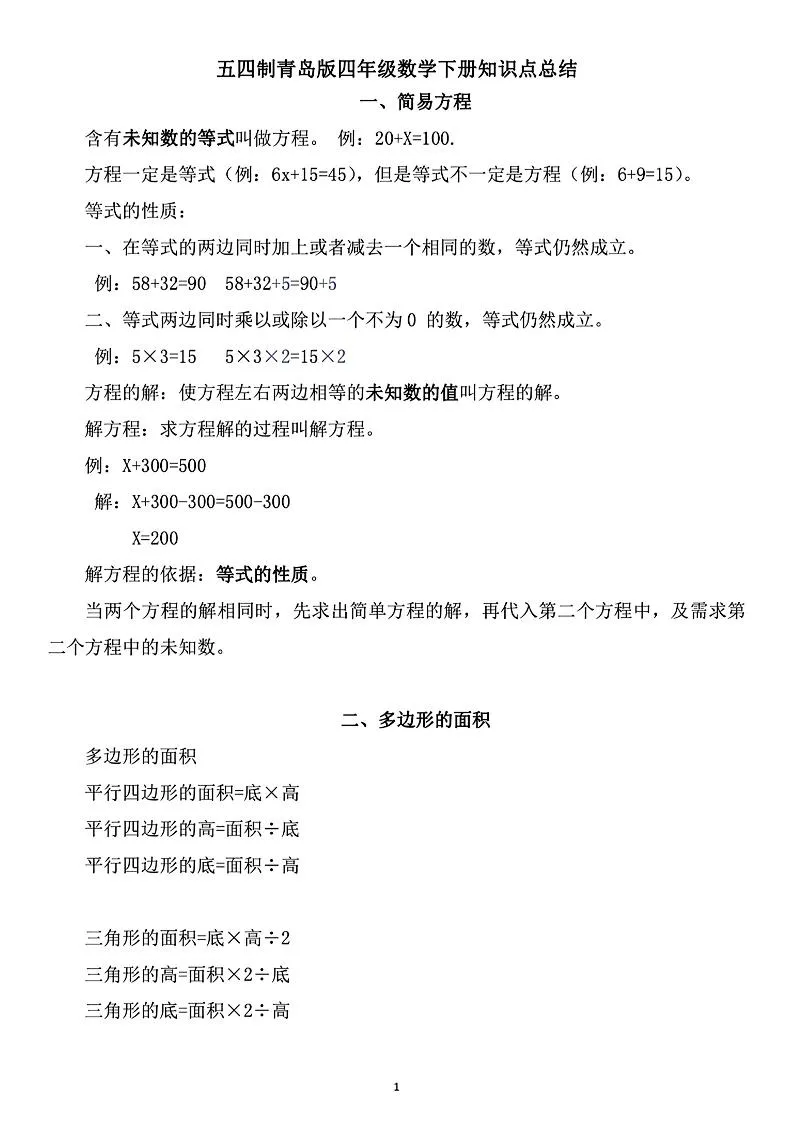 四年级下数学知识点总结《青岛54版》