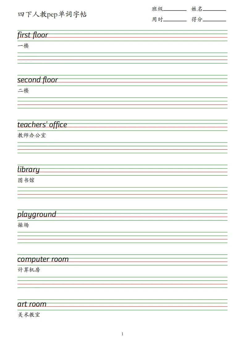 四下人教英语pep单词字帖