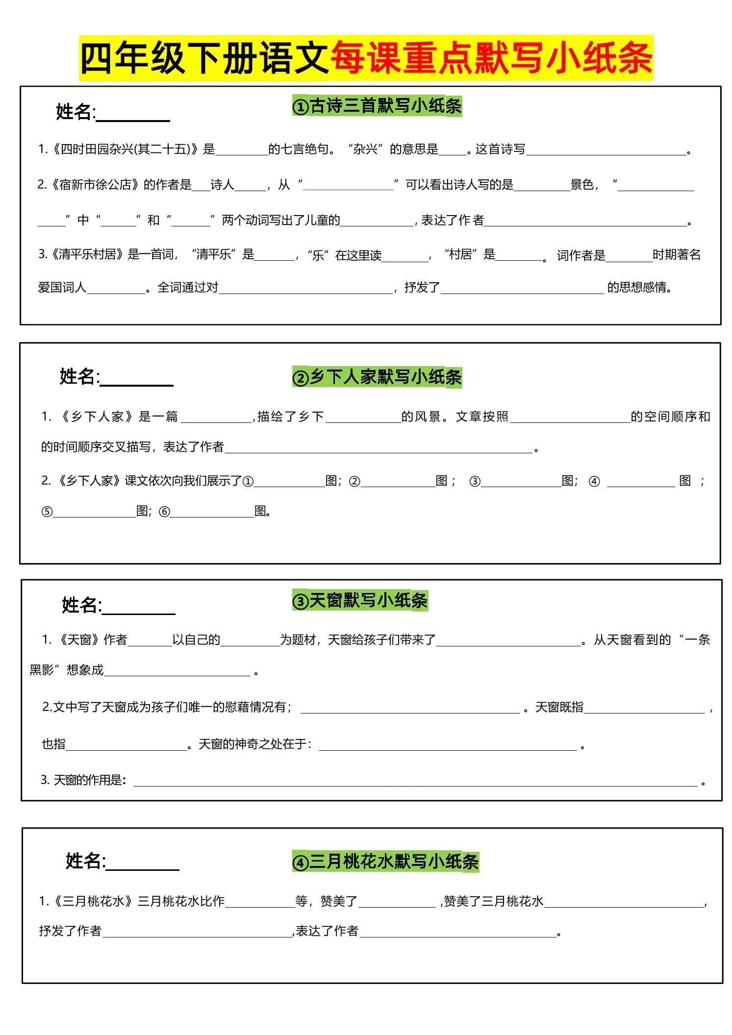 四下语文全册每课默写小纸条