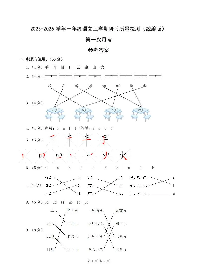 2025-2026学年一上语文第一次月考（第一二单元）（参考答案）-学海库