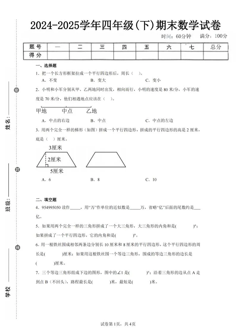 四下数学（苏教版）期末试卷5