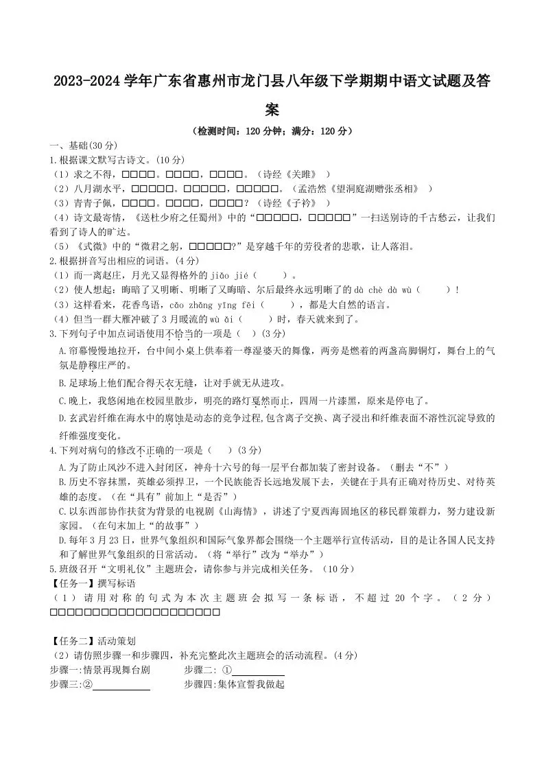 2023-2024学年广东省惠州市龙门县八年级下学期期中语文试题及答案(Word版)-学海库