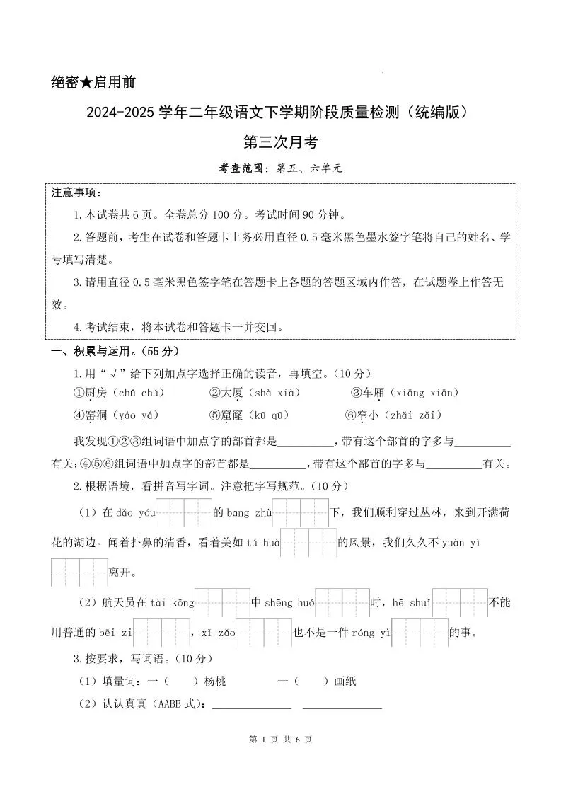 25学年二下语文第三次月考测试卷（5-6单元）含答案6页