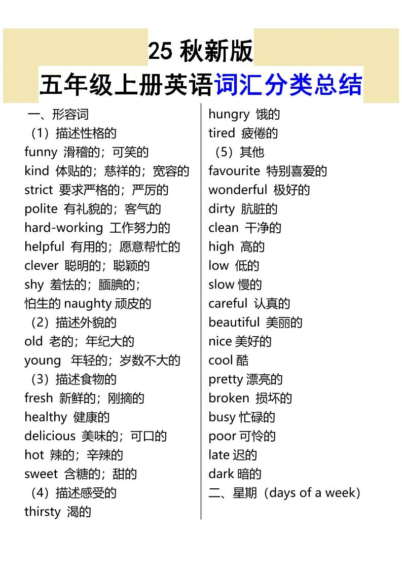 【2025秋新版】五年级上册英语词汇分类总结