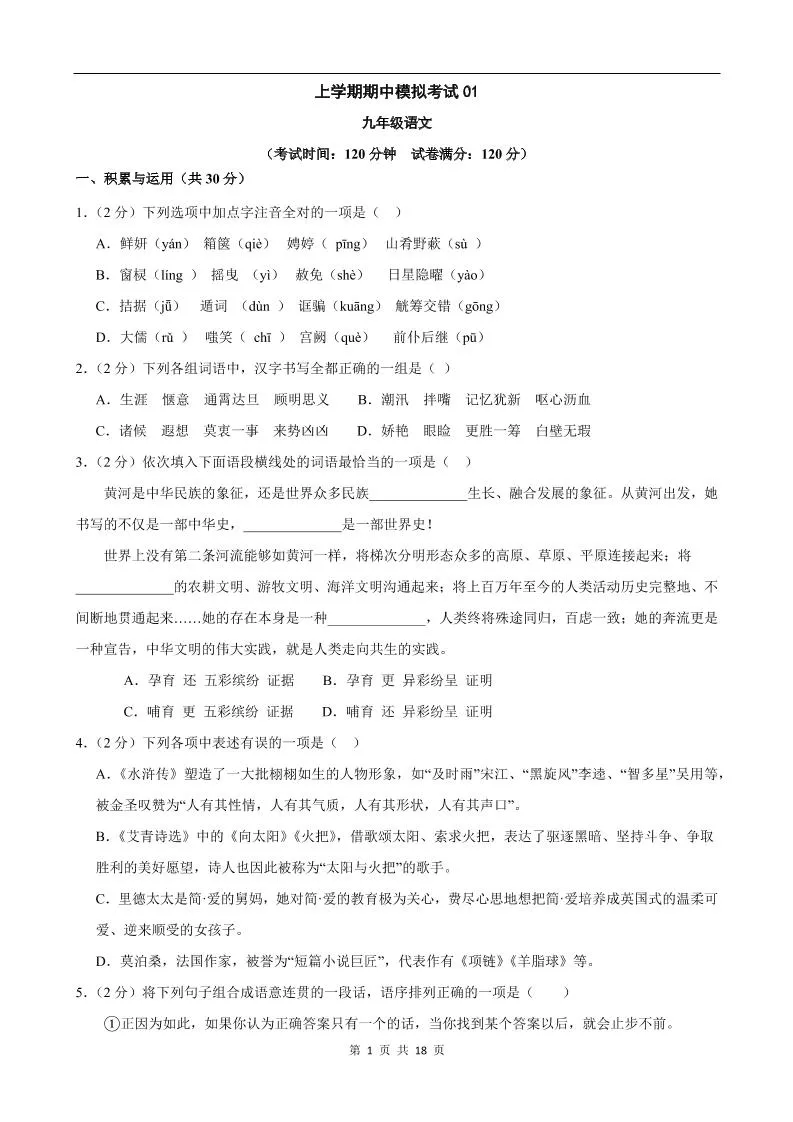 九年级上语文期中模拟卷01