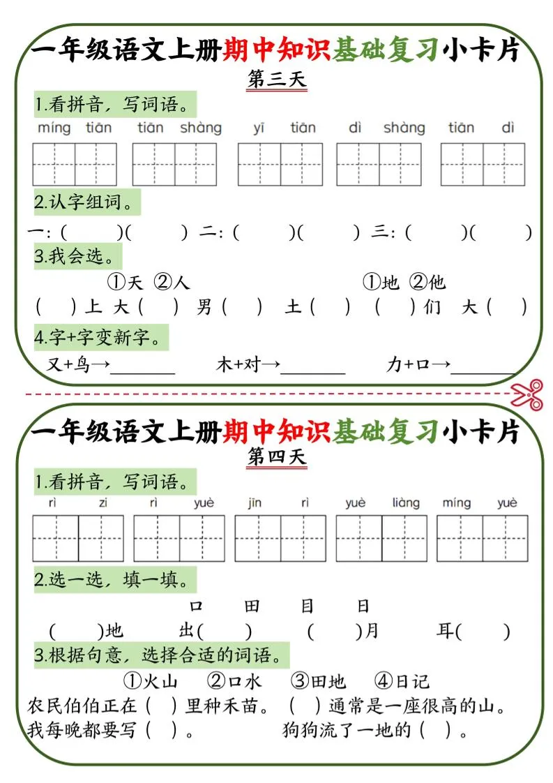 一上语文期中知识基础复习小卡片10天5页-学海库