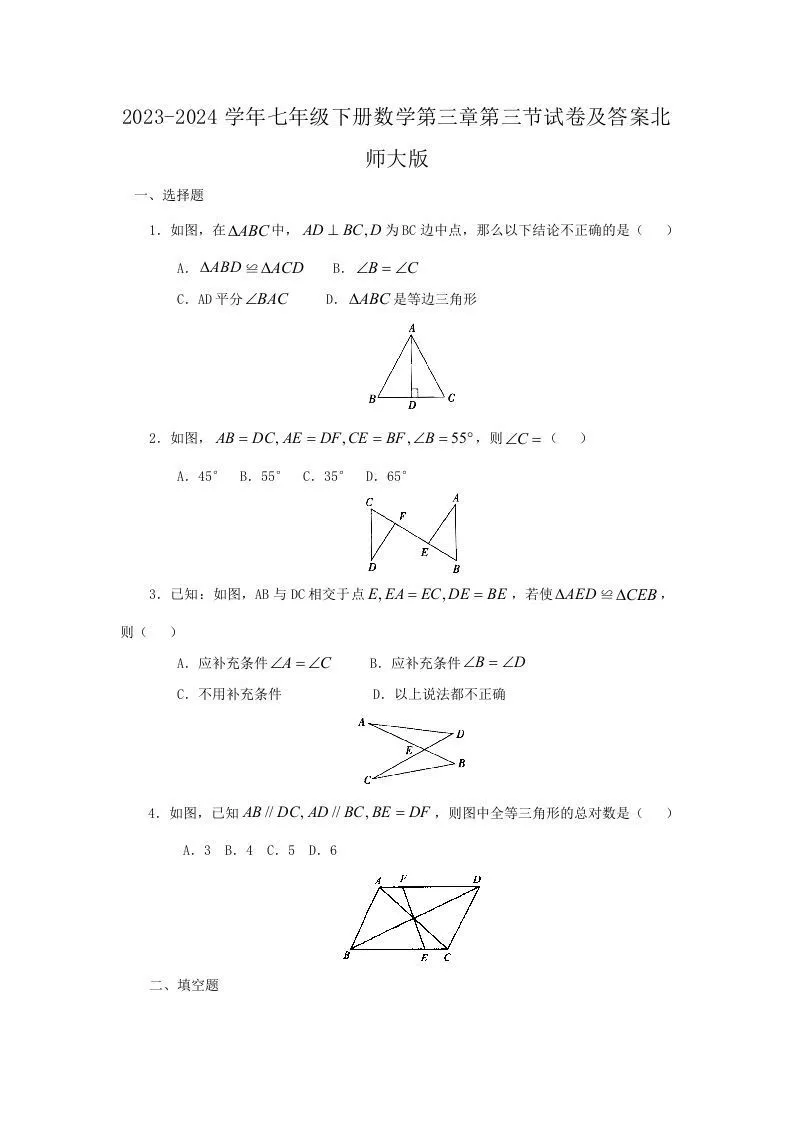 2023-2024学年七年级下册数学第三章第三节试卷及答案北师大版(Word版)-学海库