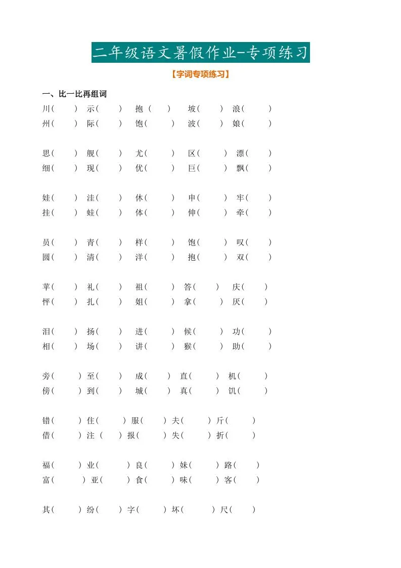 最新部编二年级语文下册暑假作业