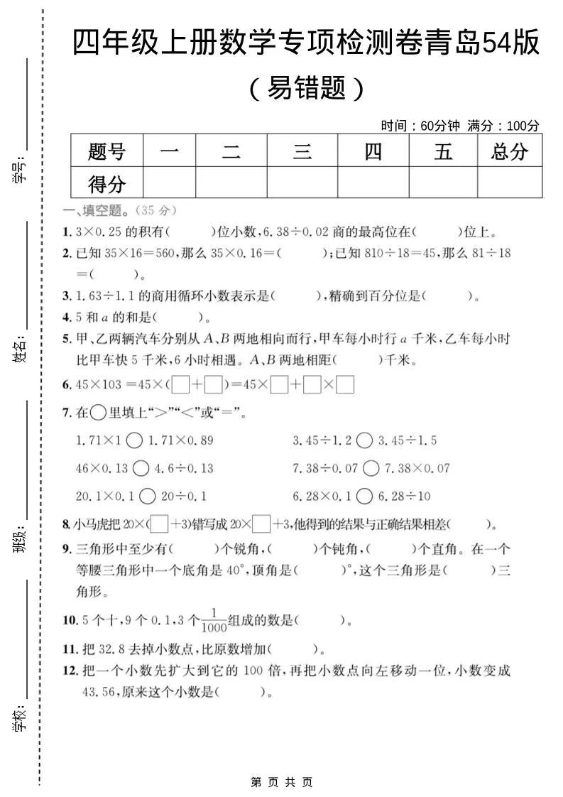 四年级上数学易错题专项检测卷《青岛54版》
