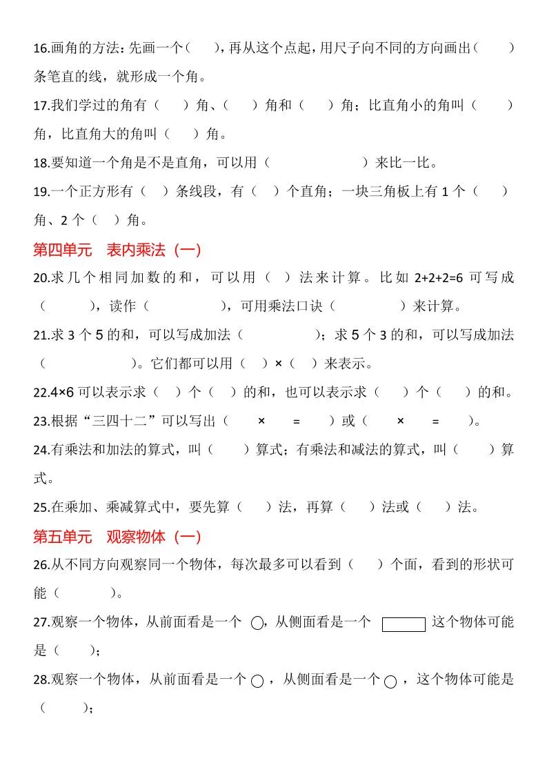 【2025秋新版】二年级上册数学1-8单元填空题汇总-学海库