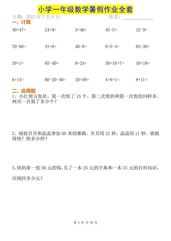 小学一年级下册数学暑假作业全套-学海库