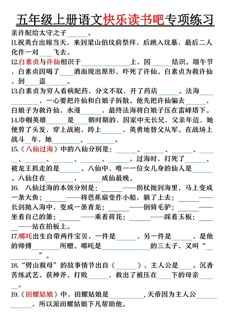 五上语文快乐读书吧专项练习（空白+答案38页）-学海库