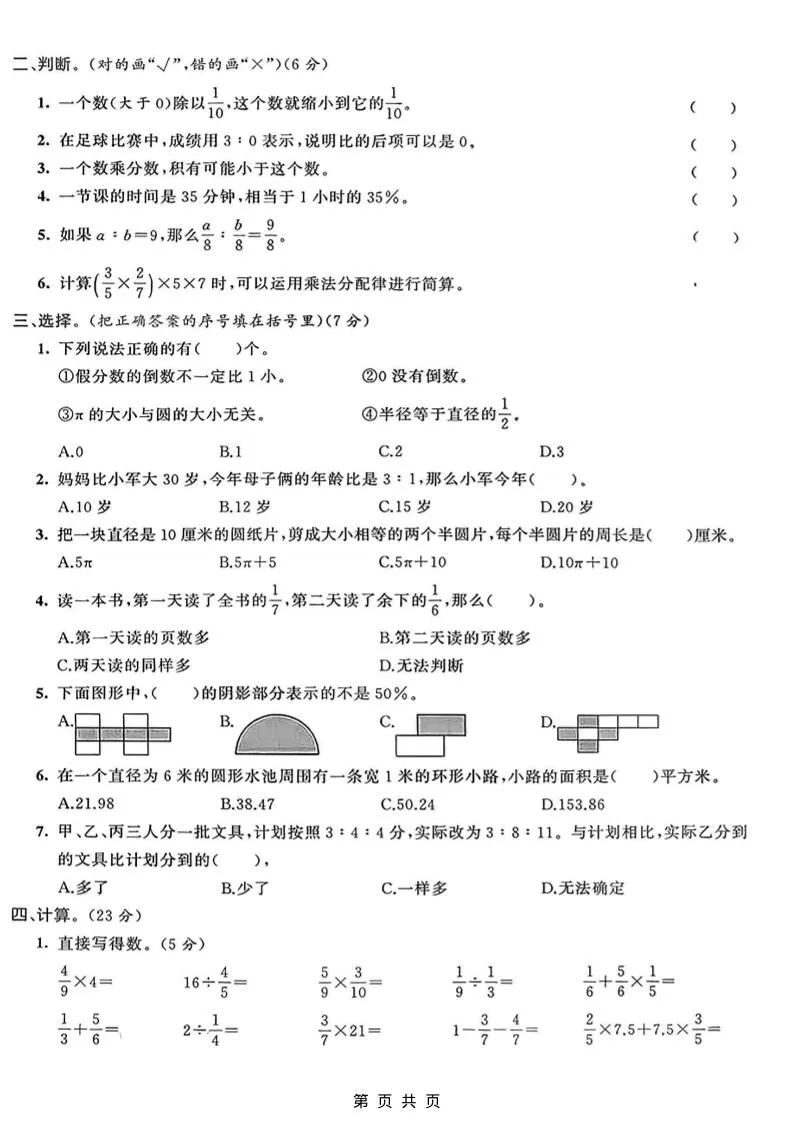 六年级上数学期末拔尖测试卷7《青岛63版》-学海库