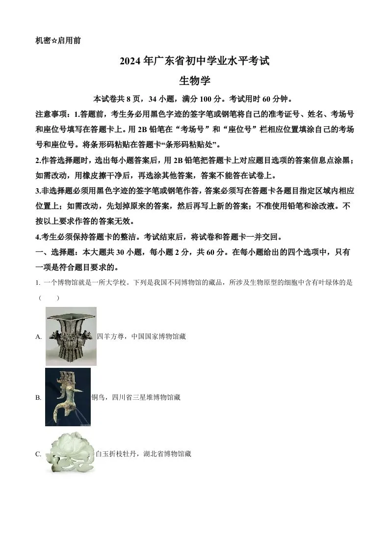 2024年广东省中考生物真题（含答案）-学海库