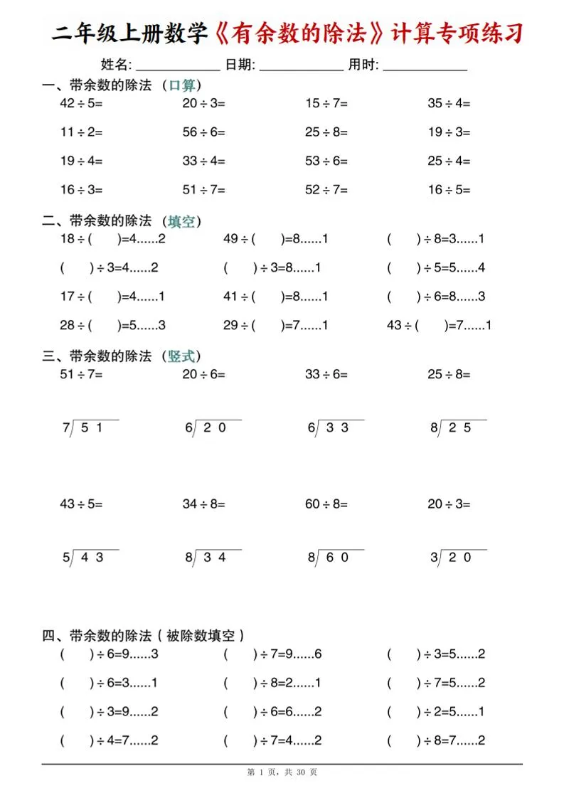 二年级上数学《有余数的除法》计算专项练习