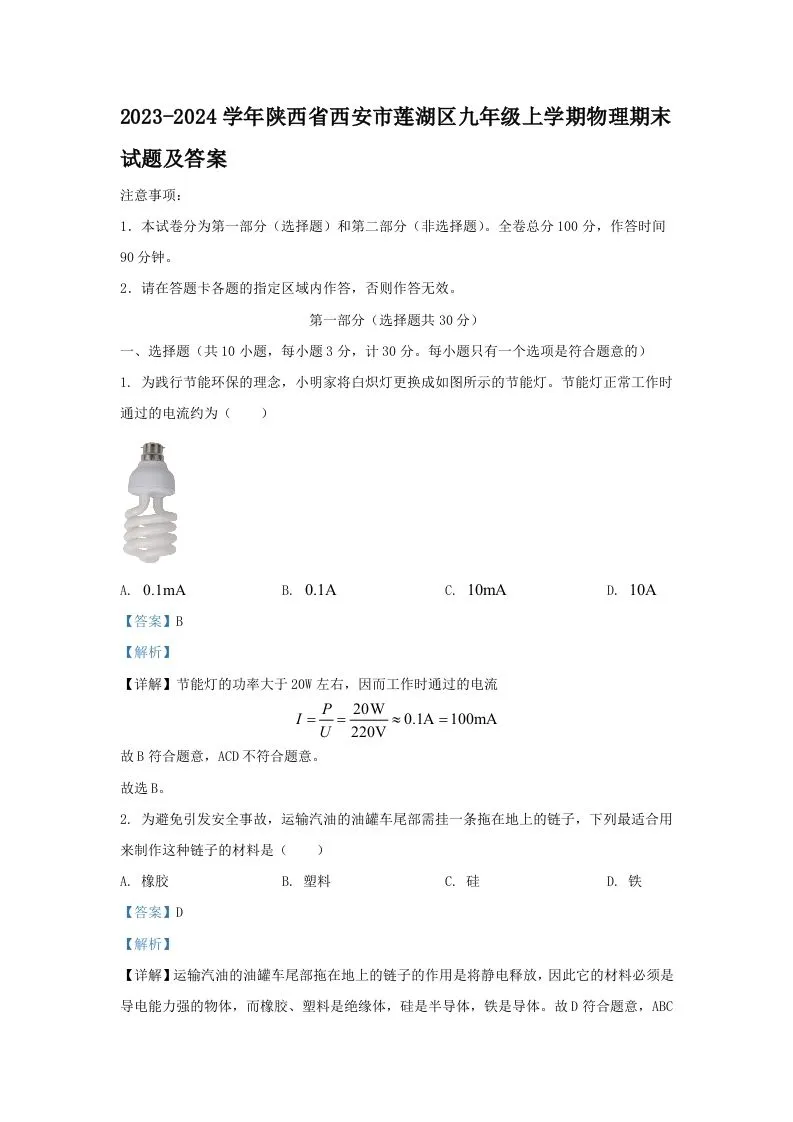 2023-2024学年陕西省西安市莲湖区九年级上学期物理期末试题及答案(Word版)-学海库