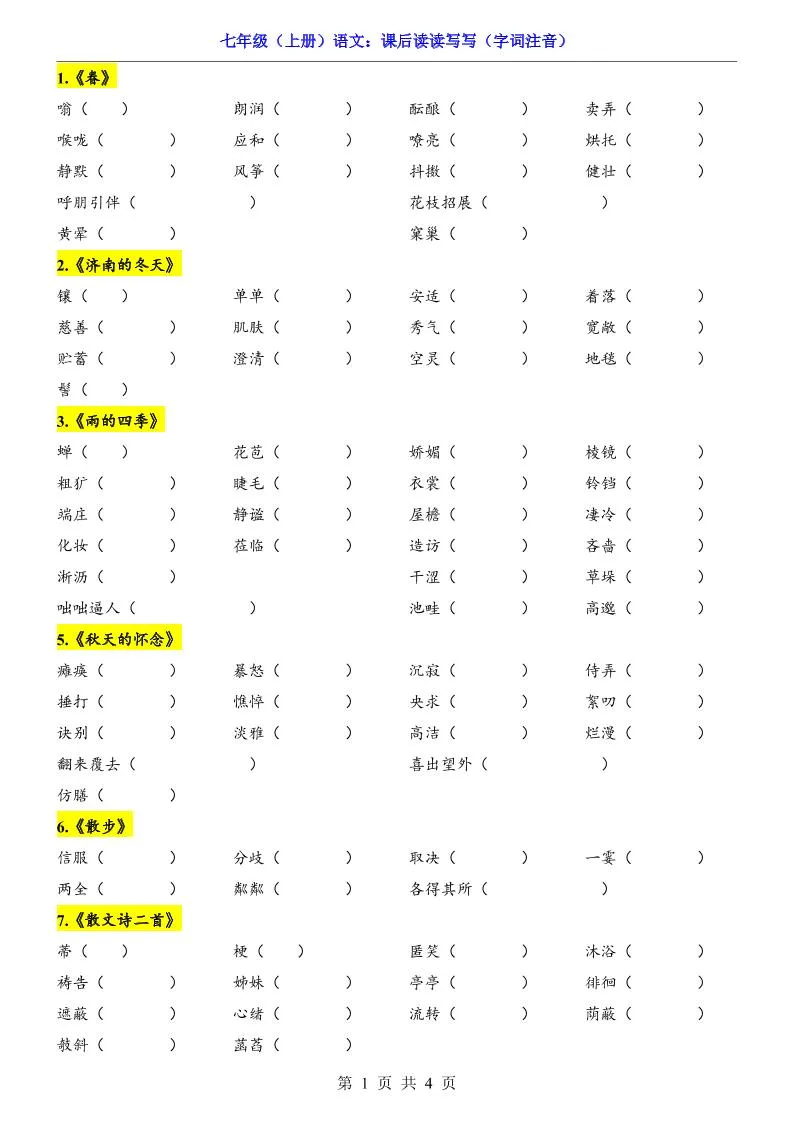 七年级上语文课后读读写写字词注音