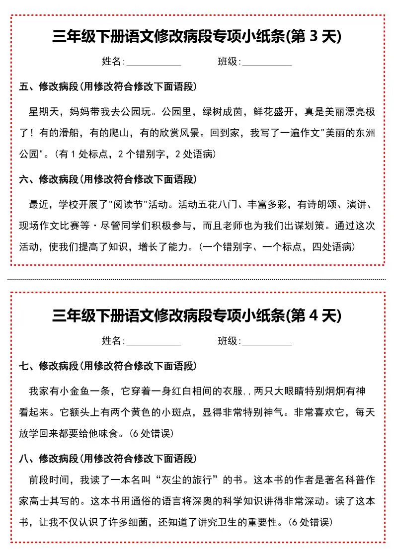 三下语文修改病段专项小纸条-学海库