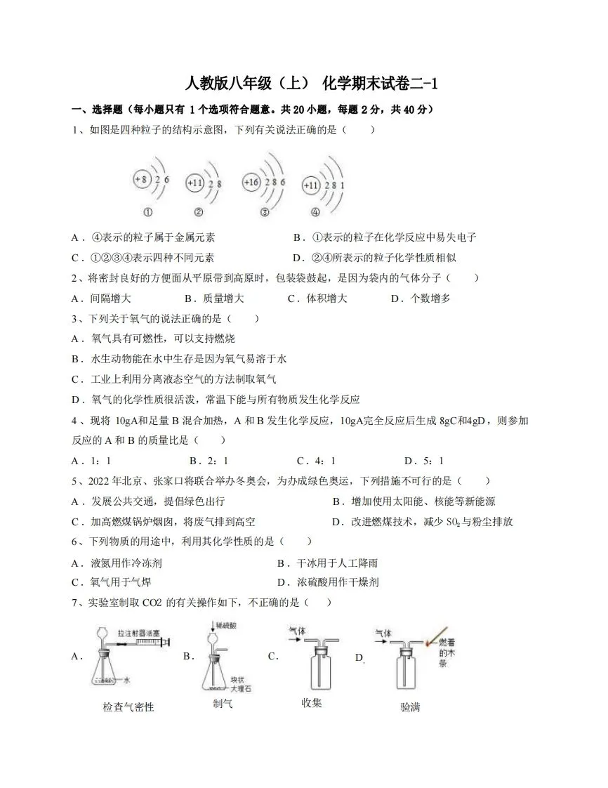 八年级（上）化学期末试卷2-1卷人教版-学海库