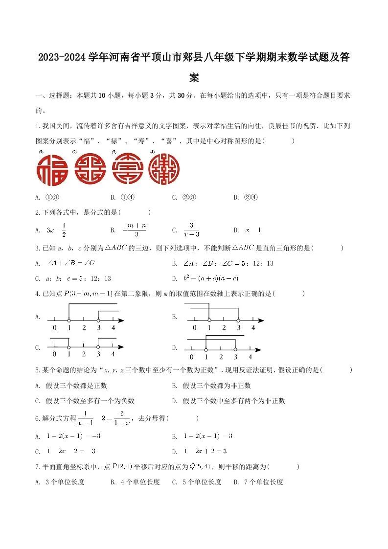 2023-2024学年河南省平顶山市郏县八年级下学期期末数学试题及答案(Word版)-学海库