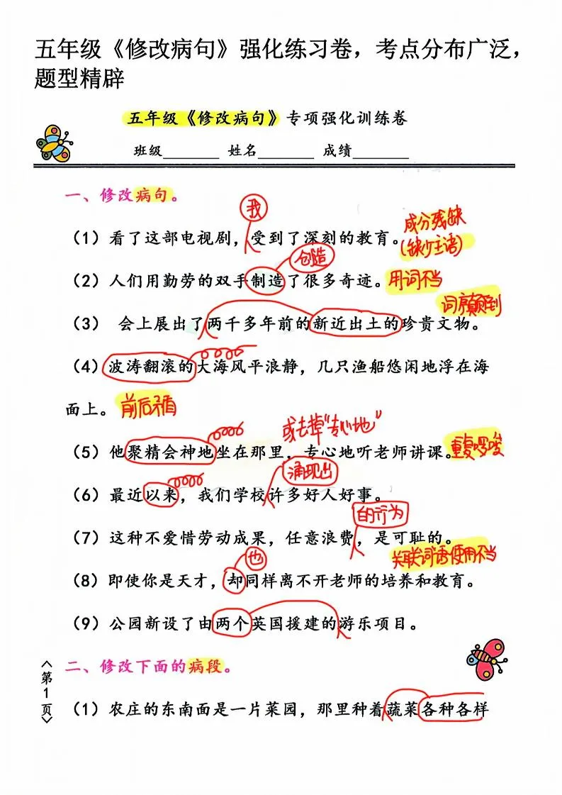 五年级下语文修改病句强化练习卷