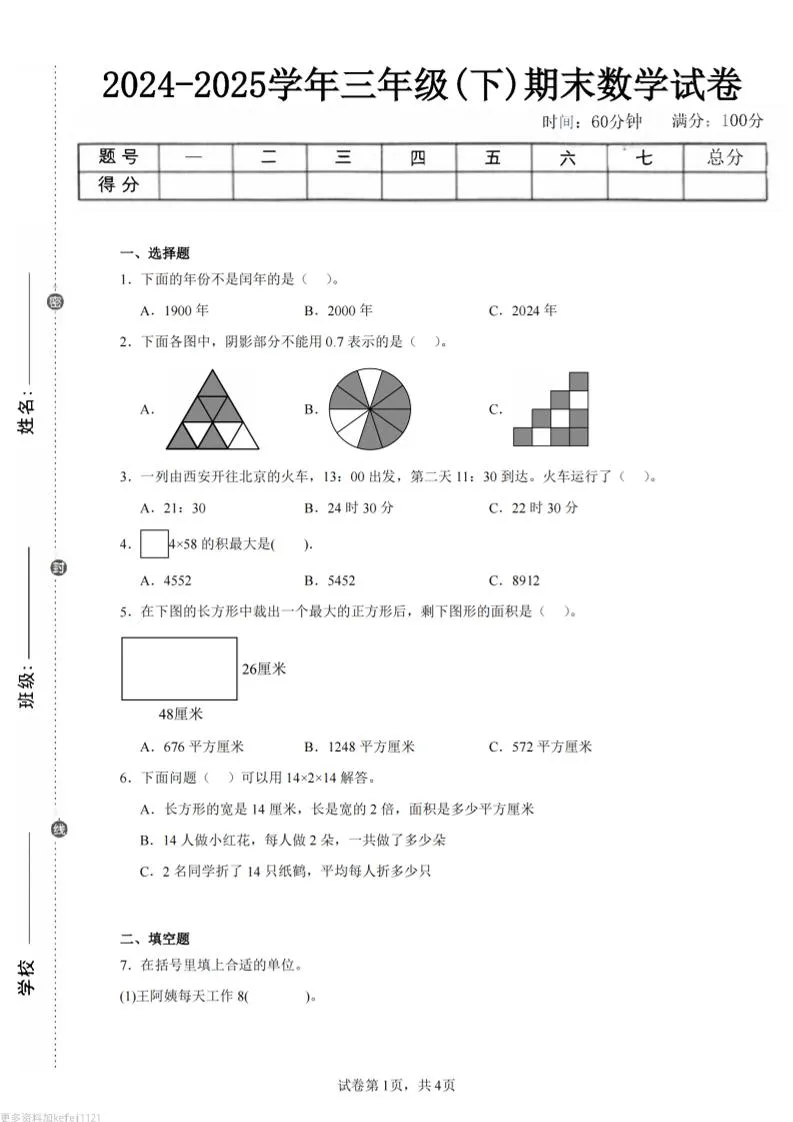 24-25三下数学（人教版）期末试卷4