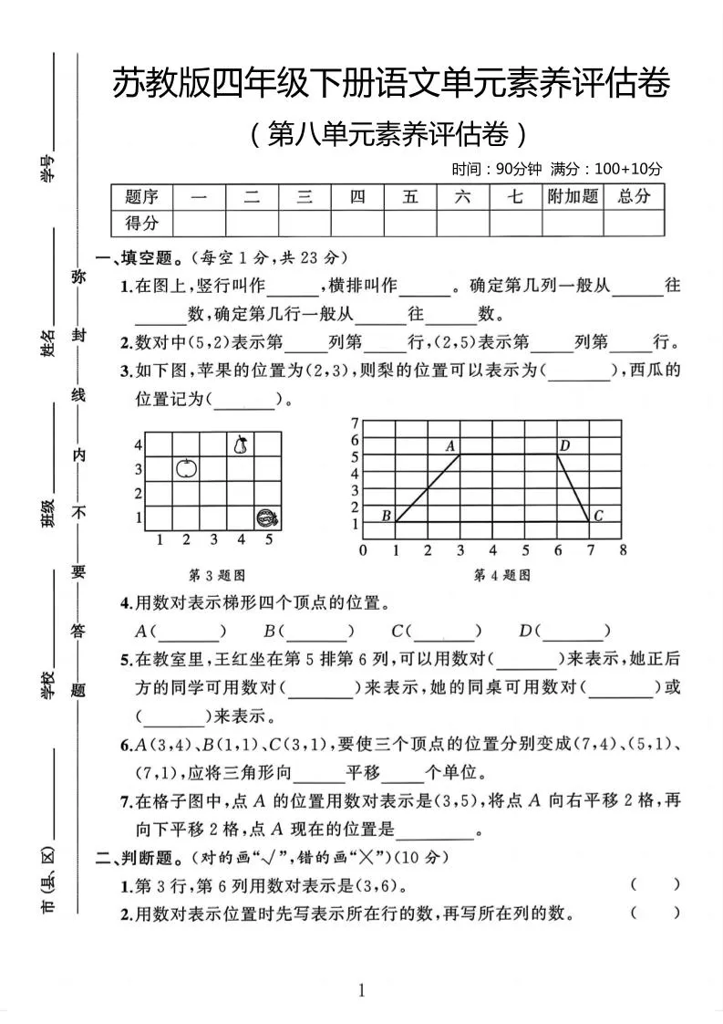 四年级下数学第八单元评估卷《苏教版》