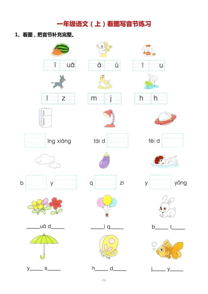 一年级上语文看图写拼音专项.