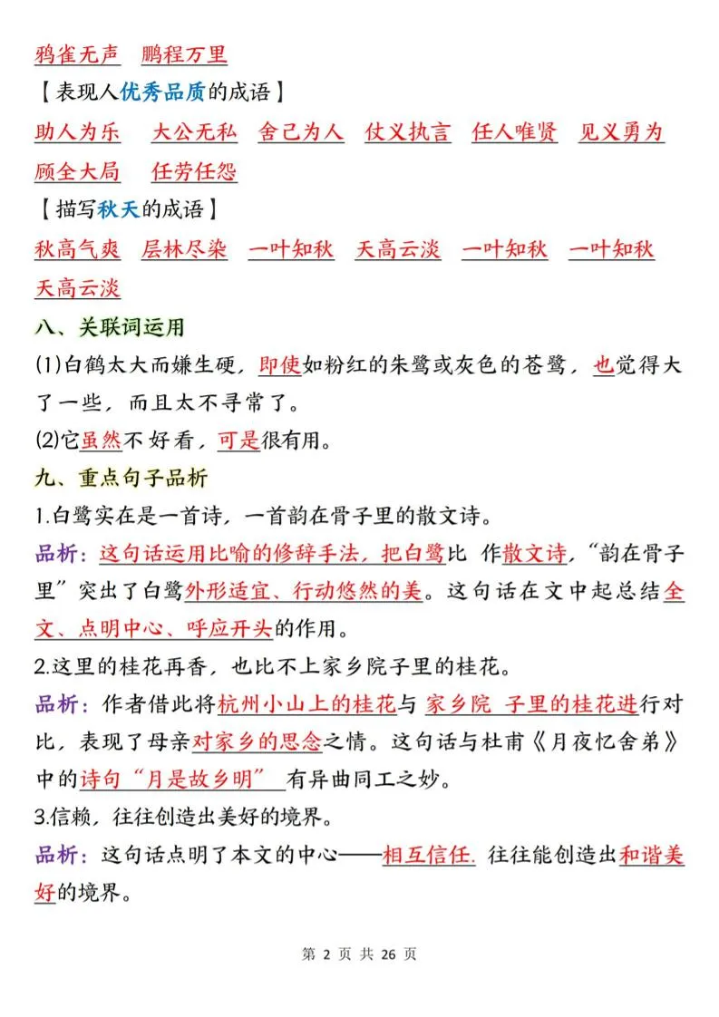 五上语文1-8单元知识点总结知识梳理26页-学海库