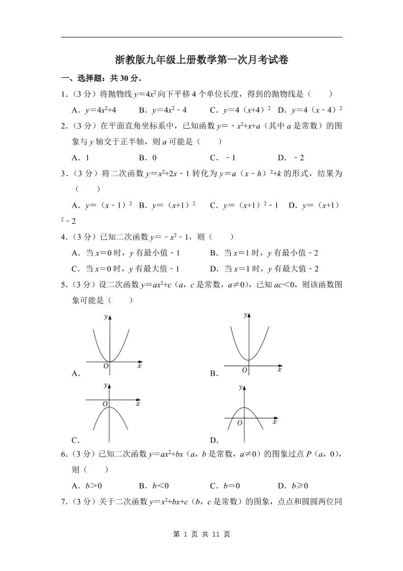 九年级上数学第一次月考试卷4（浙教版）