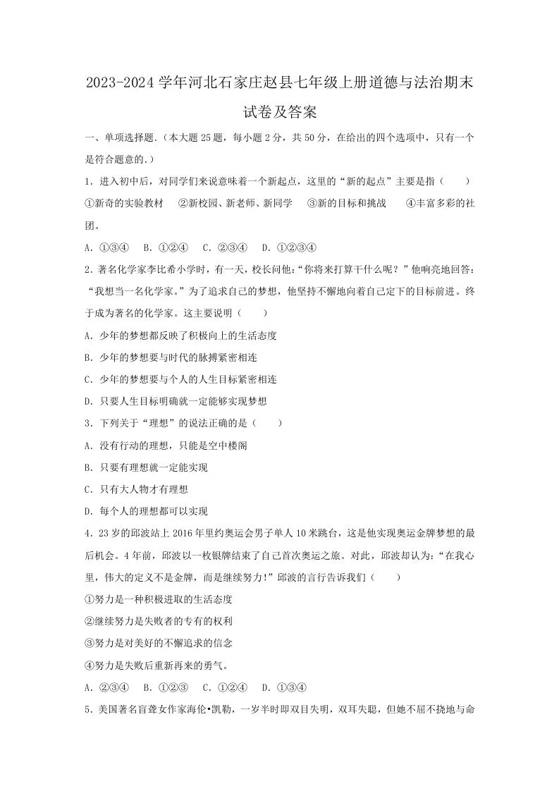2023-2024学年河北石家庄赵县七年级上册道德与法治期末试卷及答案(Word版)-学海库