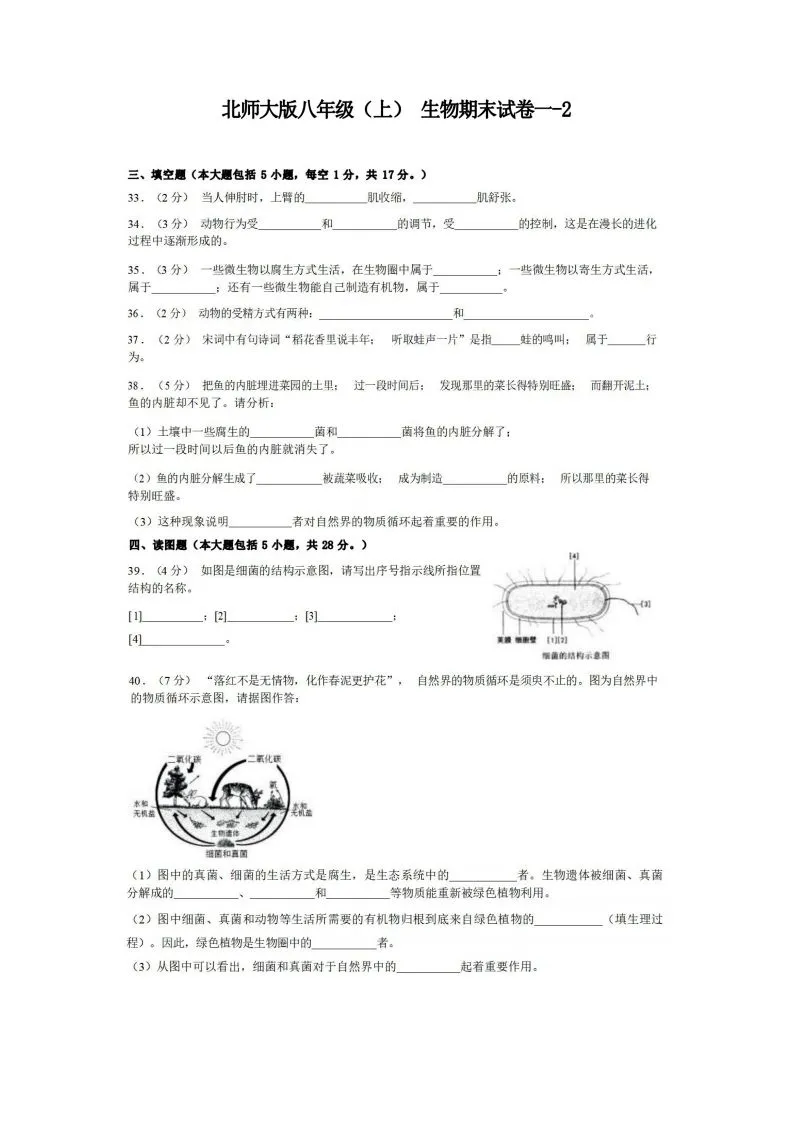 八年级（上）生物期末试卷1-2卷北师大版-学海库