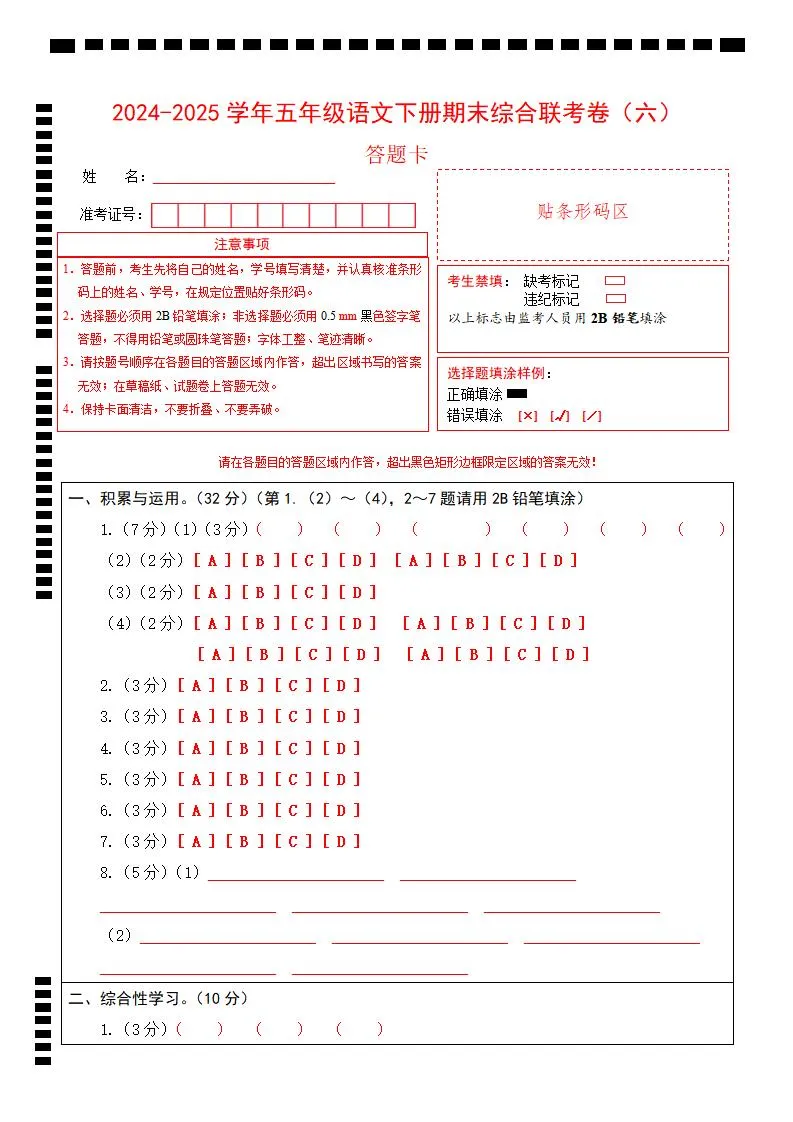 2024-2025学年第二学期五年级语文期末联考(六)答题卡【五下】