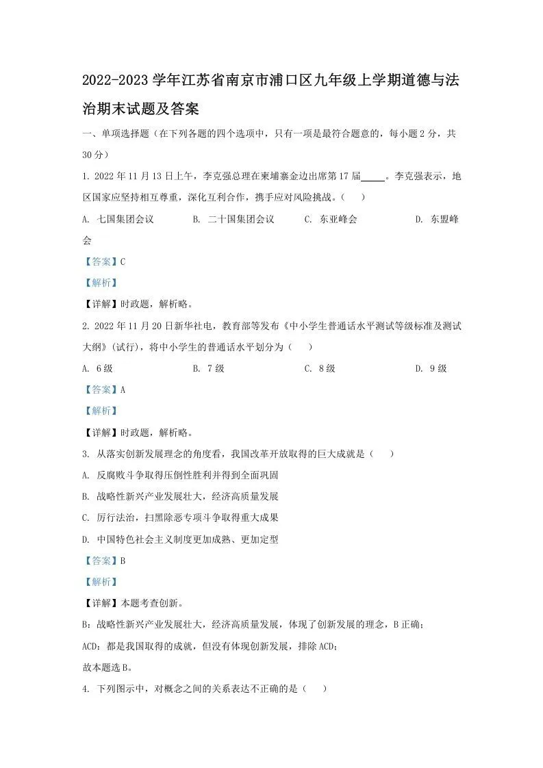 2021-2022学年江苏省南京市浦口区九年级上学期道德与法治12月月考试题及答案(Word版)