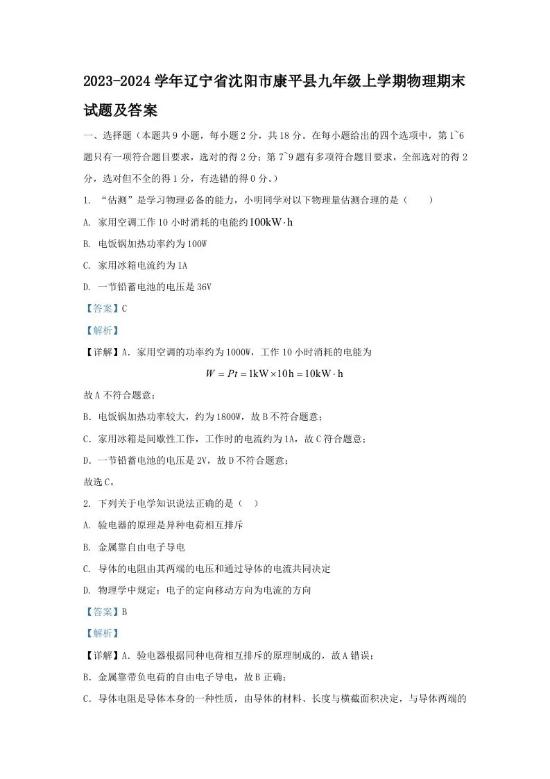 2023-2024学年辽宁省沈阳市康平县九年级上学期物理期末试题及答案(Word版)-学海库